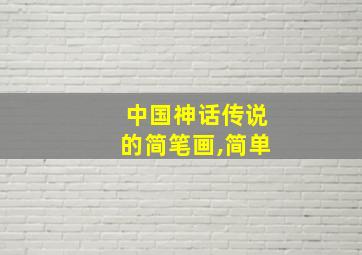 中国神话传说的简笔画,简单