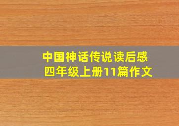 中国神话传说读后感四年级上册11篇作文