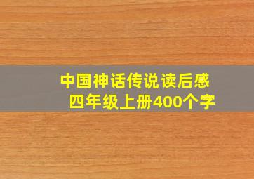 中国神话传说读后感四年级上册400个字