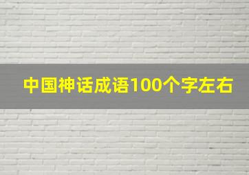 中国神话成语100个字左右