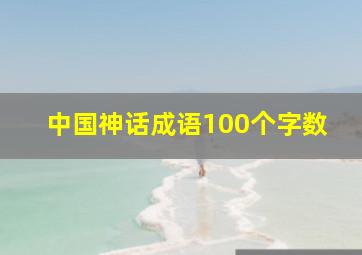 中国神话成语100个字数