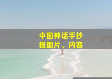 中国神话手抄报图片、内容