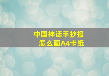 中国神话手抄报怎么画A4卡纸