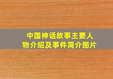 中国神话故事主要人物介绍及事件简介图片