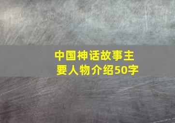 中国神话故事主要人物介绍50字