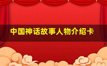 中国神话故事人物介绍卡