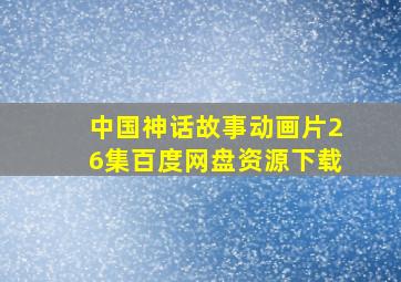 中国神话故事动画片26集百度网盘资源下载