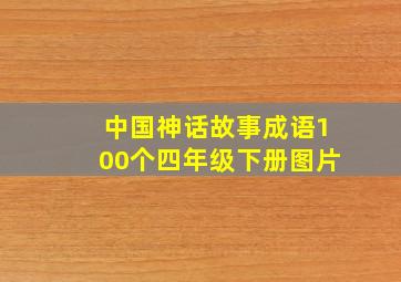 中国神话故事成语100个四年级下册图片