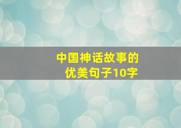 中国神话故事的优美句子10字