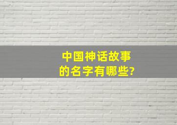 中国神话故事的名字有哪些?