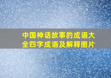 中国神话故事的成语大全四字成语及解释图片