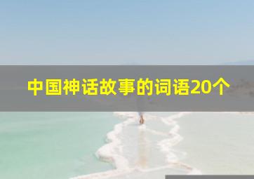 中国神话故事的词语20个