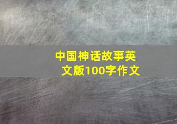 中国神话故事英文版100字作文