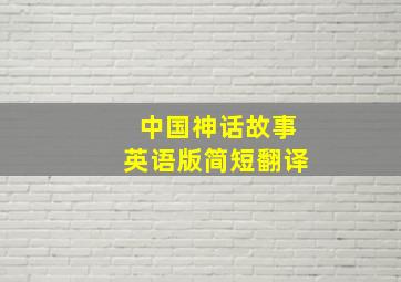 中国神话故事英语版简短翻译