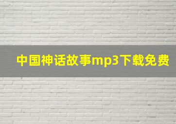 中国神话故事mp3下载免费