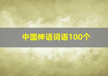 中国神话词语100个