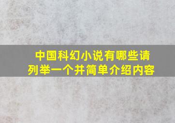 中国科幻小说有哪些请列举一个并简单介绍内容