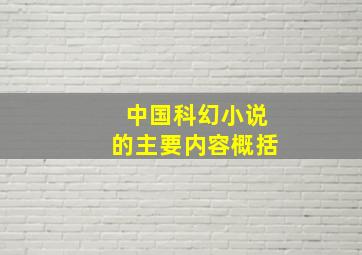 中国科幻小说的主要内容概括