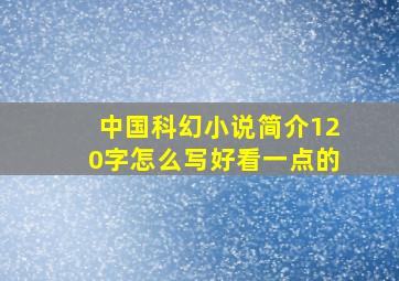 中国科幻小说简介120字怎么写好看一点的