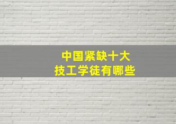 中国紧缺十大技工学徒有哪些