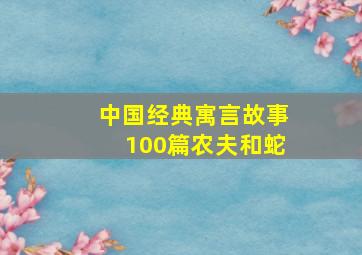 中国经典寓言故事100篇农夫和蛇