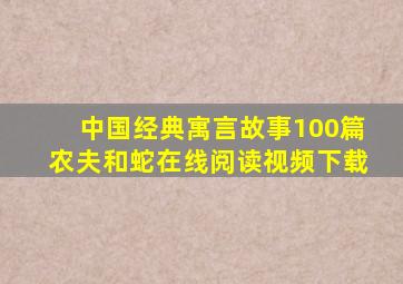 中国经典寓言故事100篇农夫和蛇在线阅读视频下载