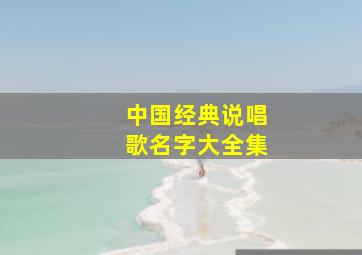 中国经典说唱歌名字大全集