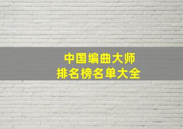 中国编曲大师排名榜名单大全