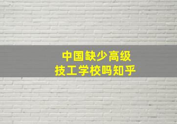 中国缺少高级技工学校吗知乎