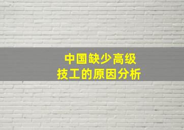 中国缺少高级技工的原因分析