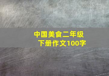 中国美食二年级下册作文100字