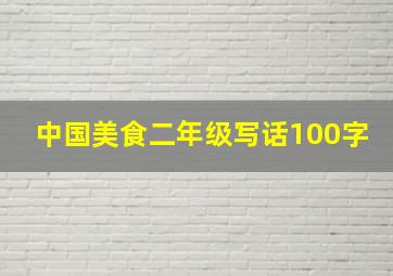 中国美食二年级写话100字