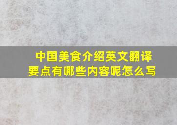 中国美食介绍英文翻译要点有哪些内容呢怎么写