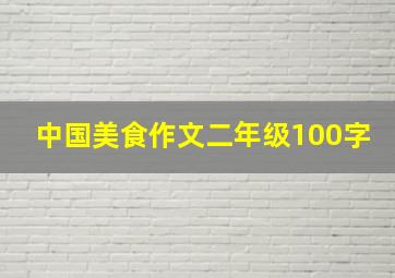 中国美食作文二年级100字