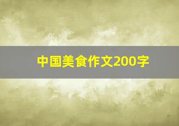 中国美食作文200字