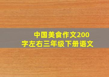 中国美食作文200字左右三年级下册语文