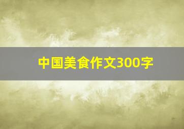 中国美食作文300字