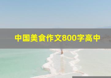 中国美食作文800字高中