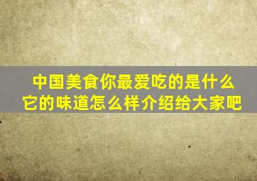 中国美食你最爱吃的是什么它的味道怎么样介绍给大家吧