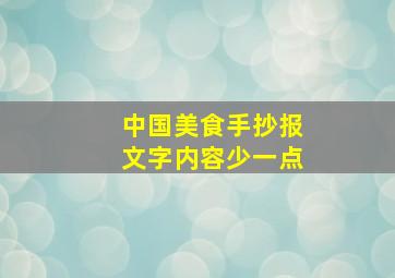 中国美食手抄报文字内容少一点