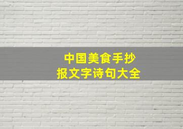 中国美食手抄报文字诗句大全