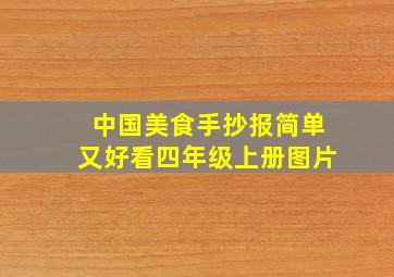 中国美食手抄报简单又好看四年级上册图片