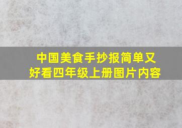 中国美食手抄报简单又好看四年级上册图片内容