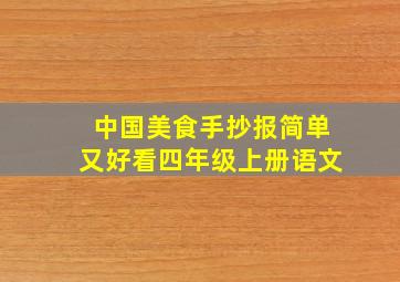 中国美食手抄报简单又好看四年级上册语文