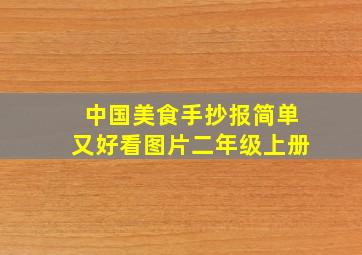 中国美食手抄报简单又好看图片二年级上册