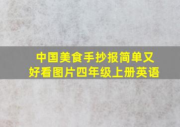 中国美食手抄报简单又好看图片四年级上册英语