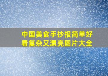 中国美食手抄报简单好看复杂又漂亮图片大全