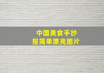 中国美食手抄报简单漂亮图片