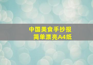 中国美食手抄报简单漂亮A4纸