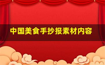 中国美食手抄报素材内容